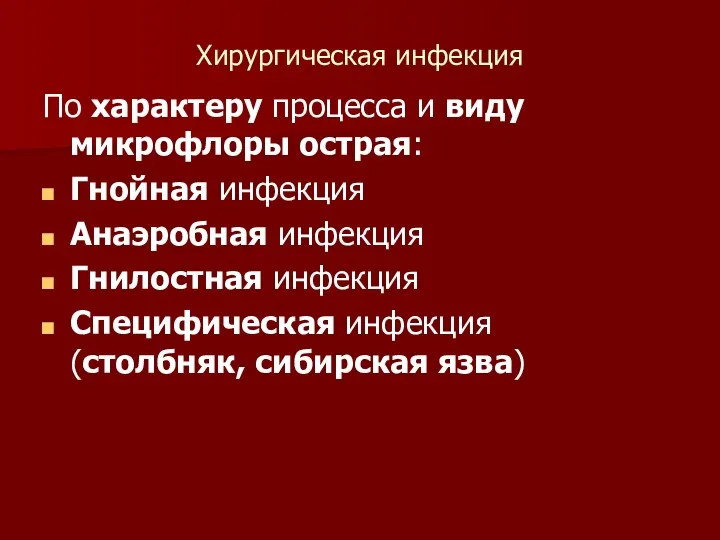 Хирургическая инфекция По характеру процесса и виду микрофлоры острая: Гнойная