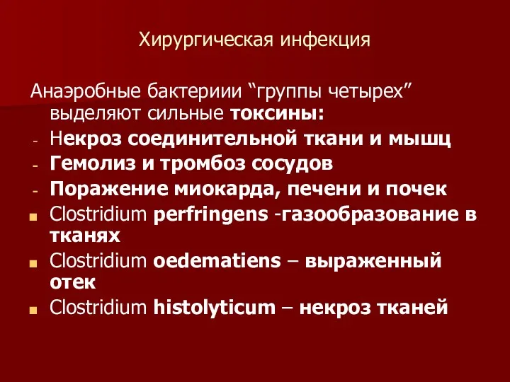 Хирургическая инфекция Анаэробные бактериии “группы четырех” выделяют сильные токсины: Некроз