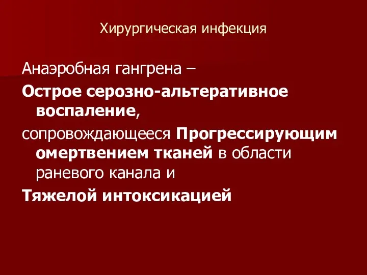 Хирургическая инфекция Анаэробная гангрена – Острое серозно-альтеративное воспаление, сопровождающееся Прогрессирующим