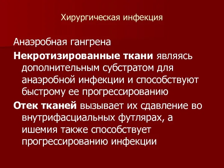 Хирургическая инфекция Анаэробная гангрена Некротизированные ткани являясь дополнительным субстратом для