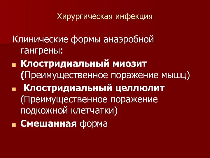 Хирургическая инфекция Клинические формы анаэробной гангрены: Клостридиальный миозит (Преимущественное поражение