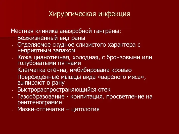 Хирургическая инфекция Местная клиника анаэробной гангрены: Безжизненный вид раны Отделяемое