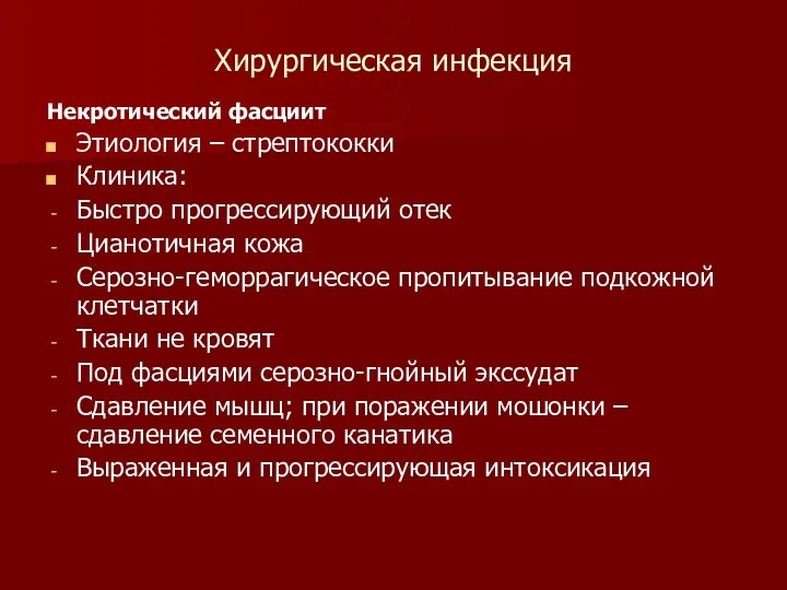 Хирургическая инфекция Некротический фасциит Этиология – стрептококки Клиника: Быстро прогрессирующий