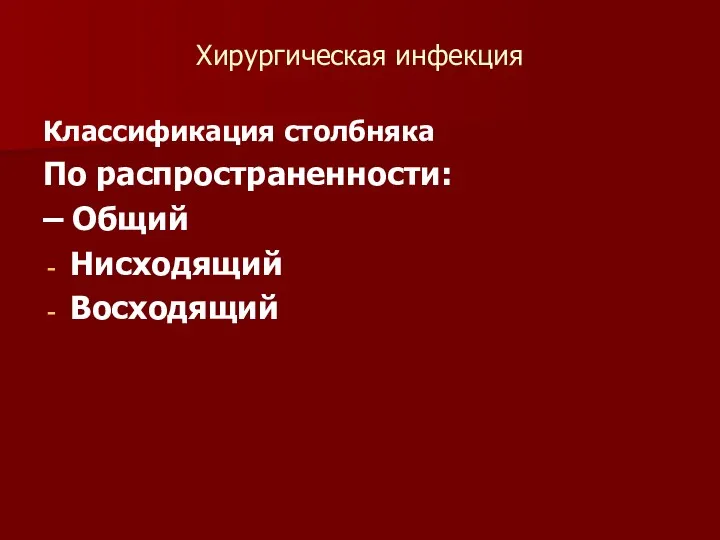 Хирургическая инфекция Классификация столбняка По распространенности: – Общий Нисходящий Восходящий