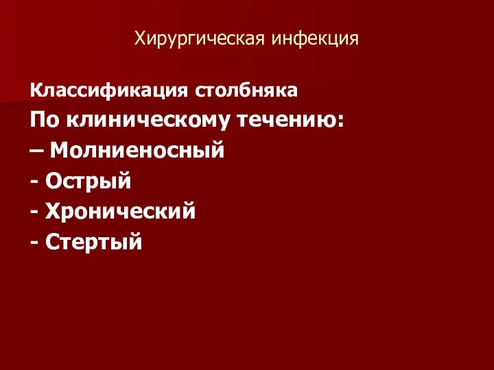 Хирургическая инфекция Классификация столбняка По клиническому течению: – Молниеносный - Острый - Хронический - Стертый