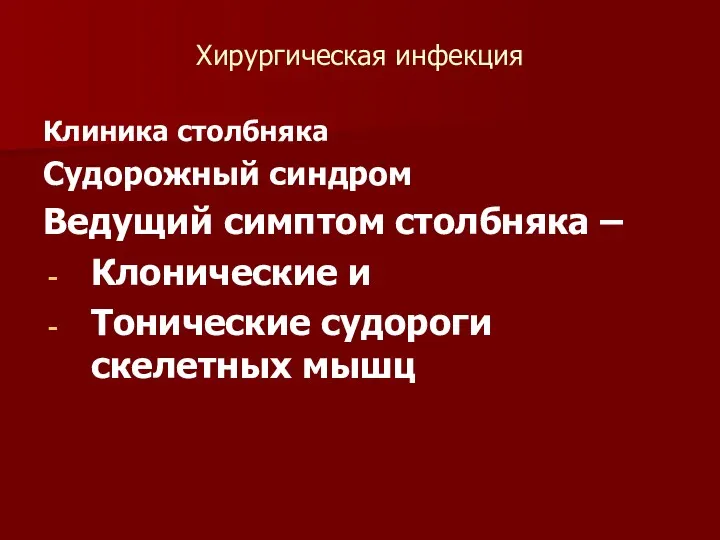 Хирургическая инфекция Клиника столбняка Судорожный синдром Ведущий симптом столбняка – Клонические и Тонические судороги скелетных мышц