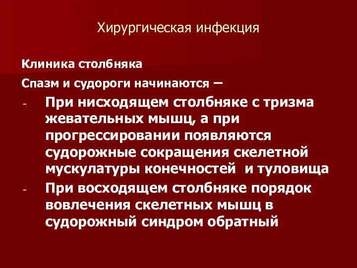 Хирургическая инфекция Клиника столбняка Спазм и судороги начинаются – При