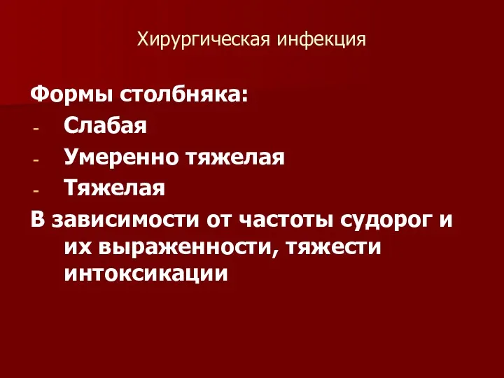 Хирургическая инфекция Формы столбняка: Слабая Умеренно тяжелая Тяжелая В зависимости