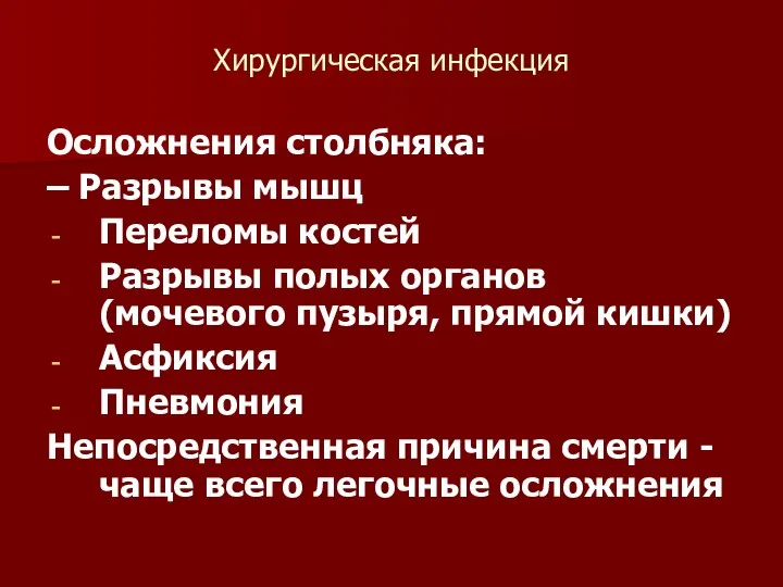 Хирургическая инфекция Осложнения столбняка: – Разрывы мышц Переломы костей Разрывы