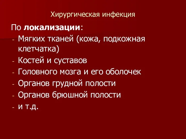 Хирургическая инфекция По локализации: Мягких тканей (кожа, подкожная клетчатка) Костей