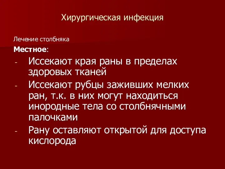 Хирургическая инфекция Лечение столбняка Местное: Иссекают края раны в пределах