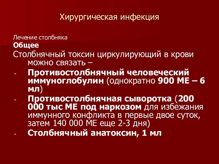 Хирургическая инфекция Лечение столбняка Общее Столбнячный токсин циркулирующий в крови