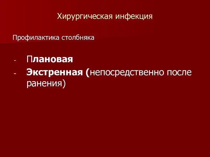 Хирургическая инфекция Профилактика столбняка Плановая Экстренная (непосредственно после ранения)