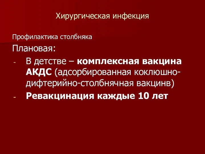 Хирургическая инфекция Профилактика столбняка Плановая: В детстве – комплексная вакцина