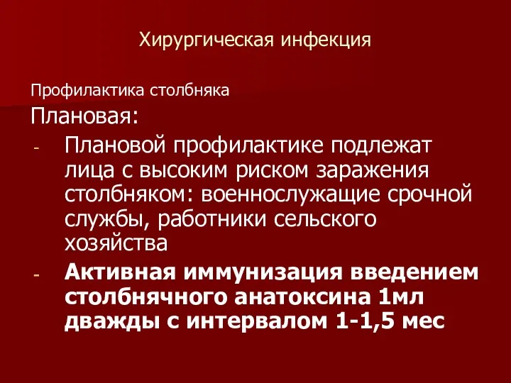 Хирургическая инфекция Профилактика столбняка Плановая: Плановой профилактике подлежат лица с