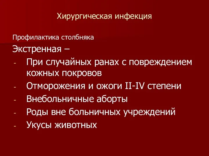 Хирургическая инфекция Профилактика столбняка Экстренная – При случайных ранах с