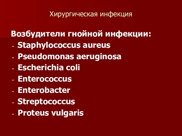 Хирургическая инфекция Возбудители гнойной инфекции: Staphylococcus aureus Pseudomonas aeruginosa Escherichia coli Enterococcus Enterobacter Streptococcus Proteus vulgaris