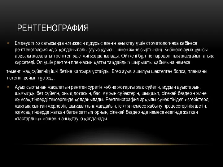 РЕНТГЕНОГРАФИЯ Емдеудің әр сатысында нәтижесінің дұрыс екенін анықтау үшін стоматологияда