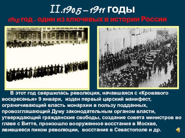 II.1905 – 1911 годы 1905 год - один из ключевых