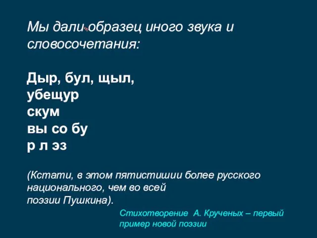 Мы дали образец иного звука и словосочетания: Дыр, бул, щыл,