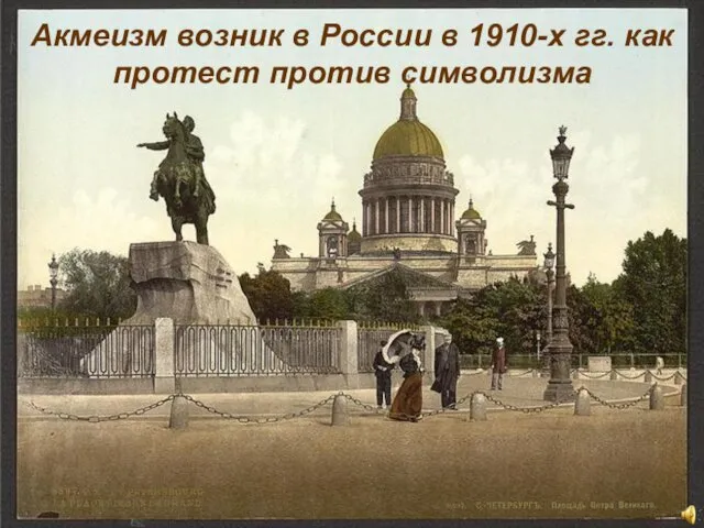 Акмеизм возник в России в 1910-х гг. как протест против символизма