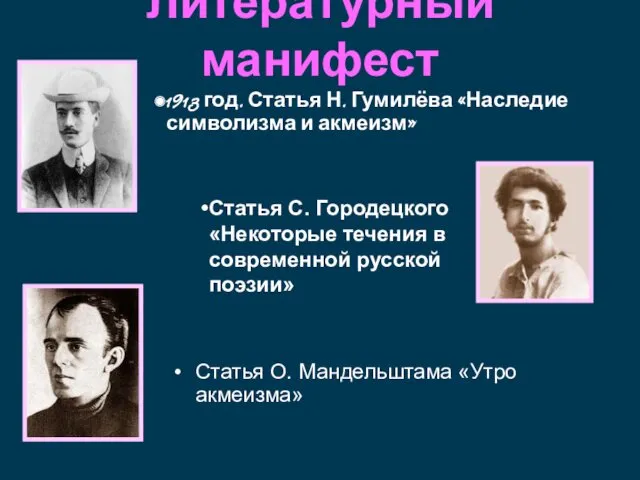 Литературный манифест Статья О. Мандельштама «Утро акмеизма» 1913 год. Статья