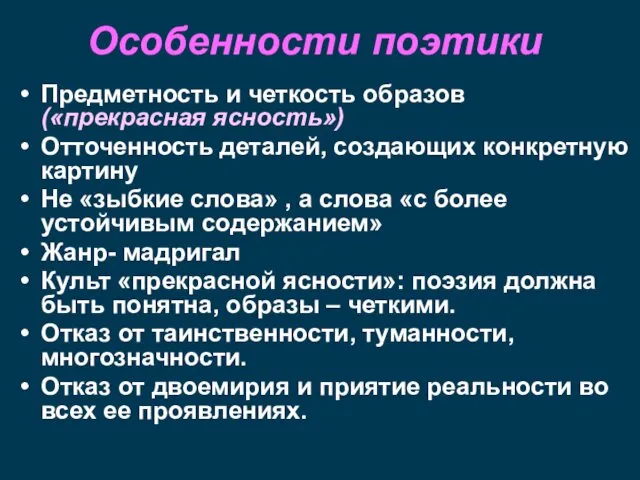 Особенности поэтики Предметность и четкость образов («прекрасная ясность») Отточенность деталей,