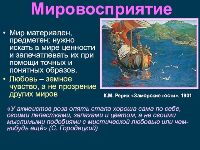 Мировосприятие Мир материален, предметен; нужно искать в мире ценности и