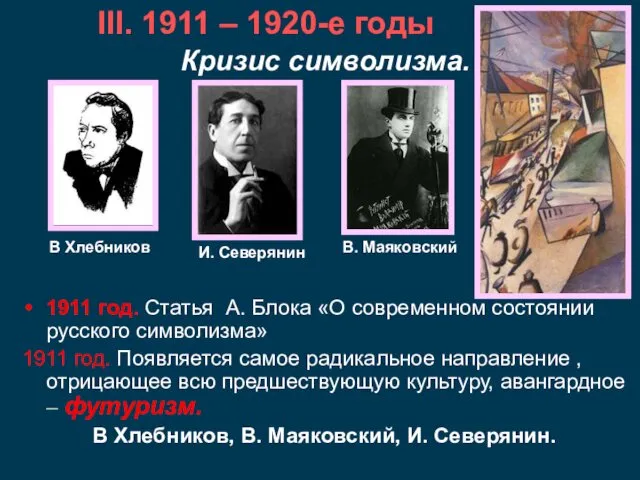 Кризис символизма. 1911 год. Статья А. Блока «О современном состоянии