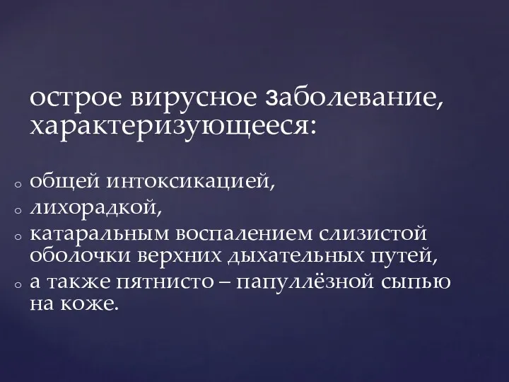 острое вирусное заболевание, характеризующееся: общей интоксикацией, лихорадкой, катаральным воспалением слизистой