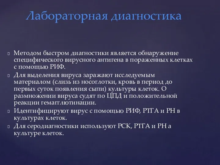 Методом быстром диагностики является обнаружение специфического вирусного антигена в пораженных