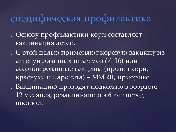 Основу профилактики кори составляет вакцинация детей. С этой целью применяют