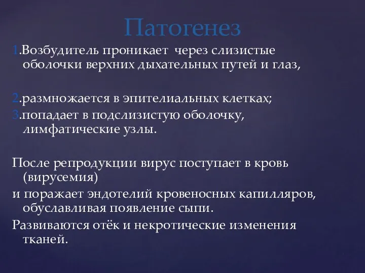 1.Возбудитель проникает через слизистые оболочки верхних дыхательных путей и глаз,