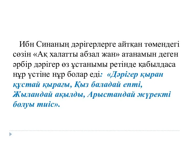 Ибн Синаның дәрігерлерге айтқан төмендегі сөзін «Ақ халатты абзал жан»