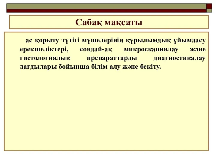 Сабақ мақсаты ас қорыту түтігі мүшелерінің құрылымдық ұйымдасу ерекшеліктері, сондай-ақ