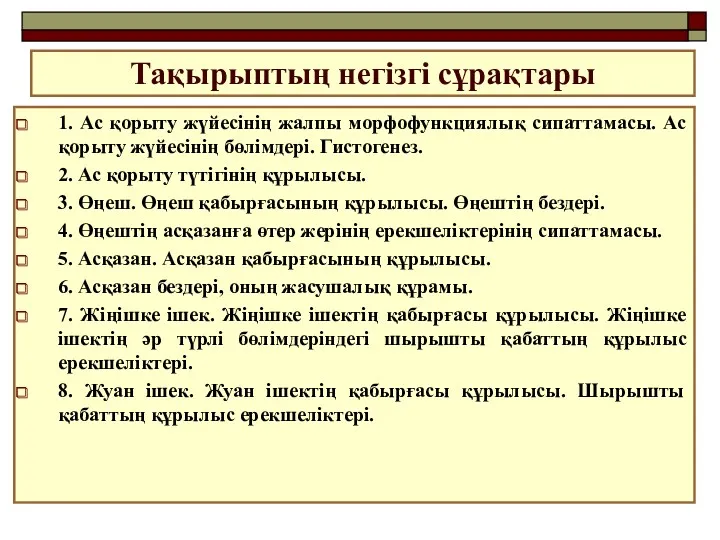 Тақырыптың негізгі сұрақтары 1. Ас қорыту жүйесінің жалпы морфофункциялық сипаттамасы.