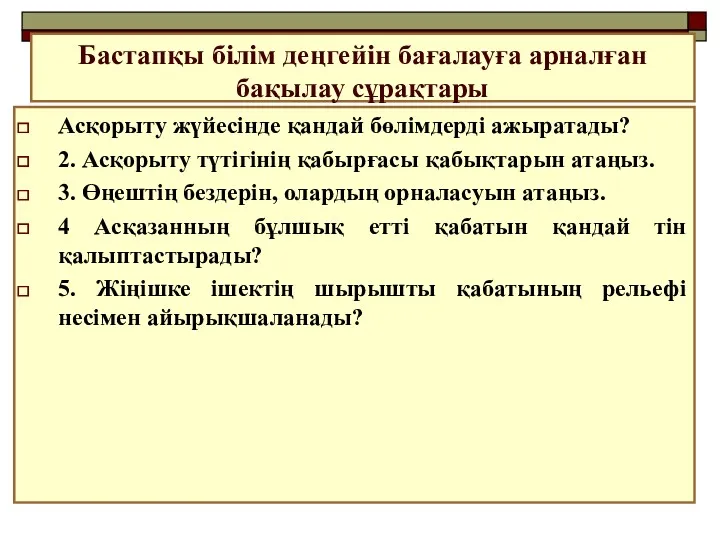 Бастапқы білім деңгейін бағалауға арналған бақылау сұрақтары Асқорыту жүйесінде қандай