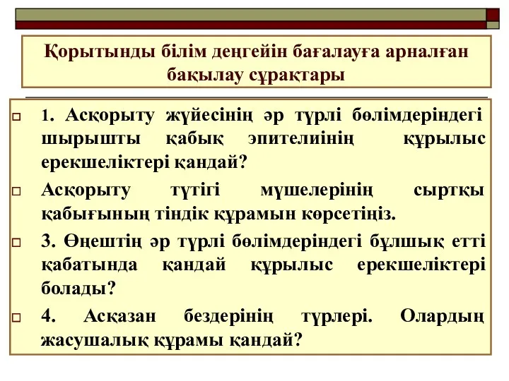 Қорытынды білім деңгейін бағалауға арналған бақылау сұрақтары 1. Асқорыту жүйесінің