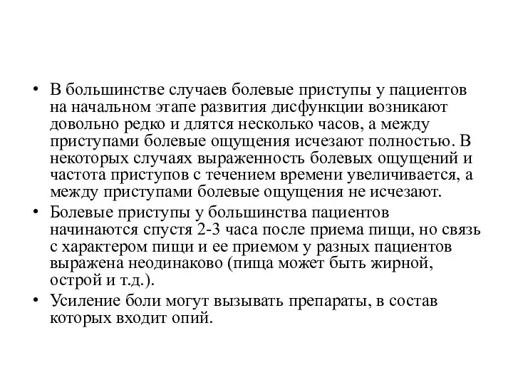 В большинстве случаев болевые приступы у пациентов на начальном этапе