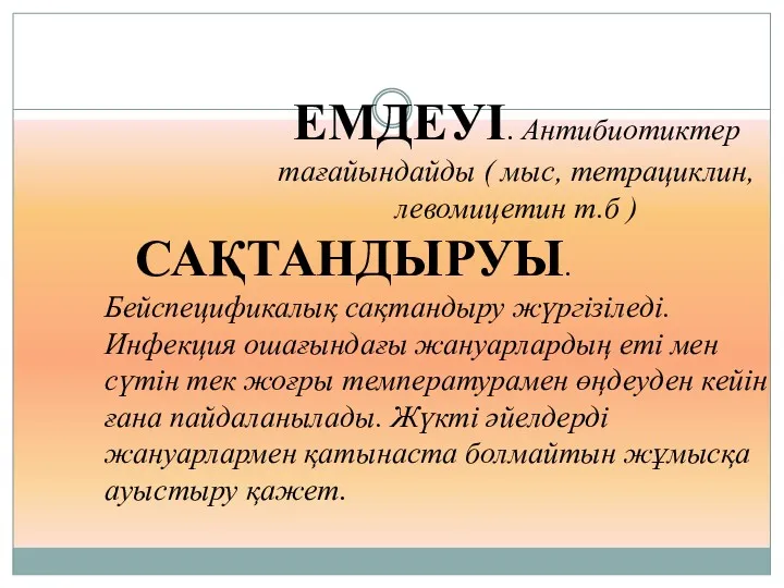 ЕМДЕУІ. Антибиотиктер тағайындайды ( мыс, тетрациклин, левомицетин т.б ) САҚТАНДЫРУЫ.