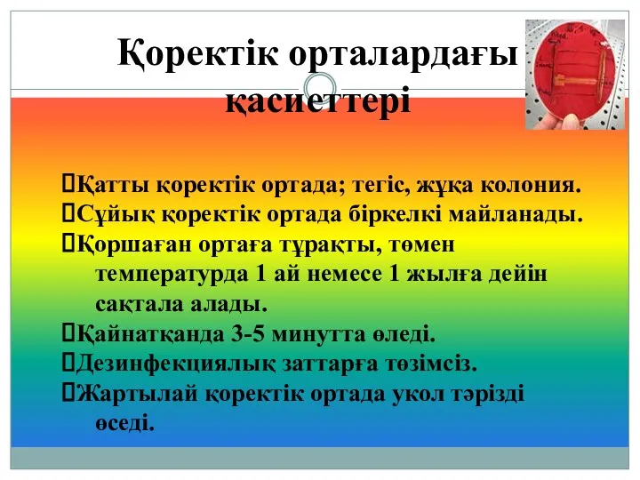 Қоректік орталардағы қасиеттері Қатты қоректік ортада; тегіс, жұқа колония. Сұйық