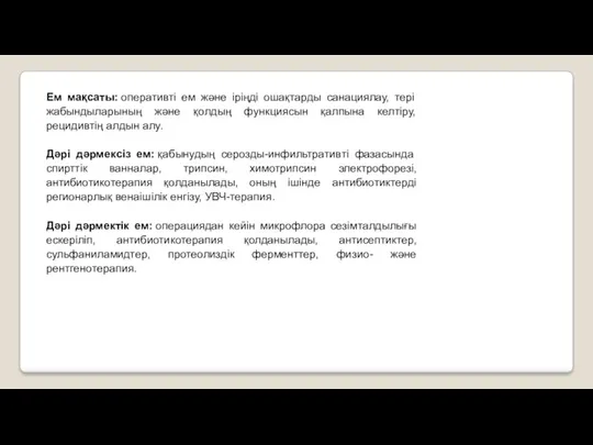 Ем мақсаты: оперативті ем жəне іріңді ошақтарды санациялау, тері жабындыларының