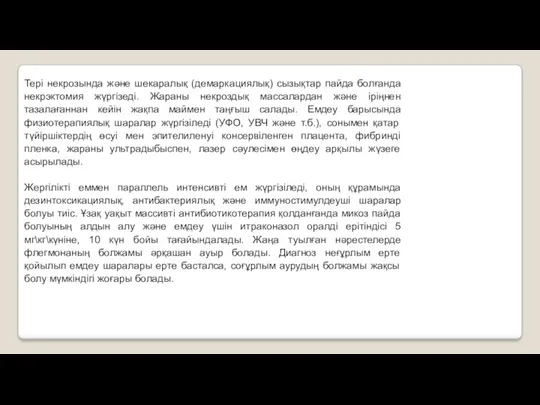 Тері некрозында жəне шекаралық (демаркациялық) сызықтар пайда болғанда некрэктомия жүргізеді.