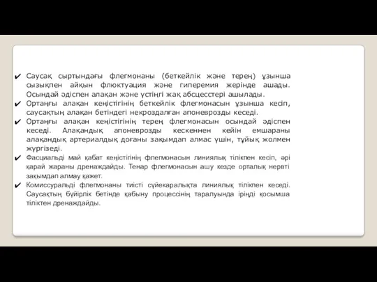 Саусақ сыртындағы флегмонаны (беткейлік жəне терең) ұзынша сызықпен айқын флюктуация