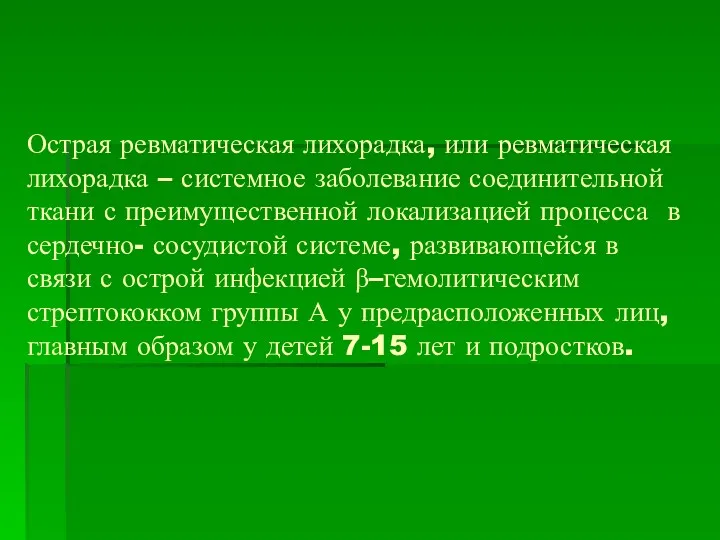 Острая ревматическая лихорадка, или ревматическая лихорадка – системное заболевание соединительной