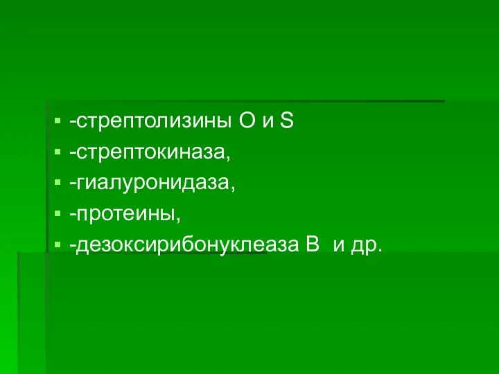 -стрептолизины О и S -стрептокиназа, -гиалуронидаза, -протеины, -дезоксирибонуклеаза В и др.