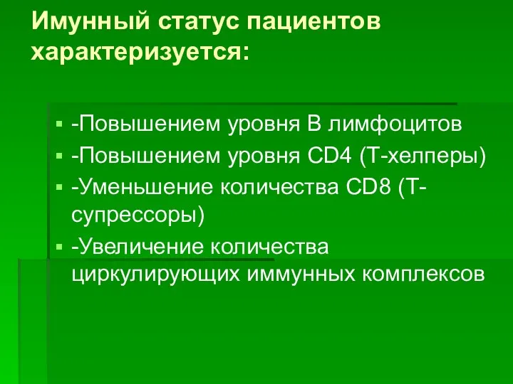 Имунный статус пациентов характеризуется: -Повышением уровня В лимфоцитов -Повышением уровня