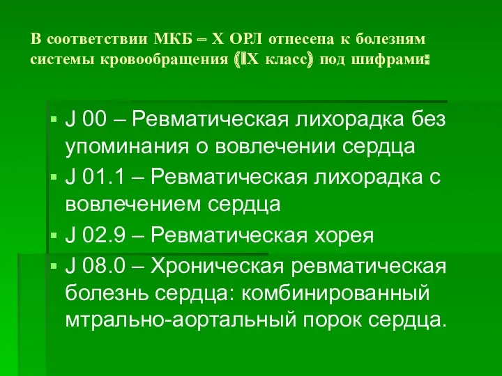 В соответствии МКБ – Х ОРЛ отнесена к болезням системы