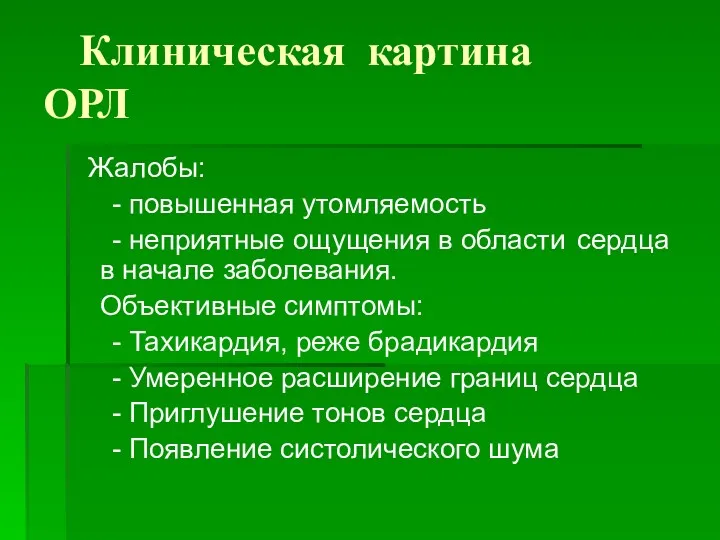 Клиническая картина ОРЛ Жалобы: - повышенная утомляемость - неприятные ощущения