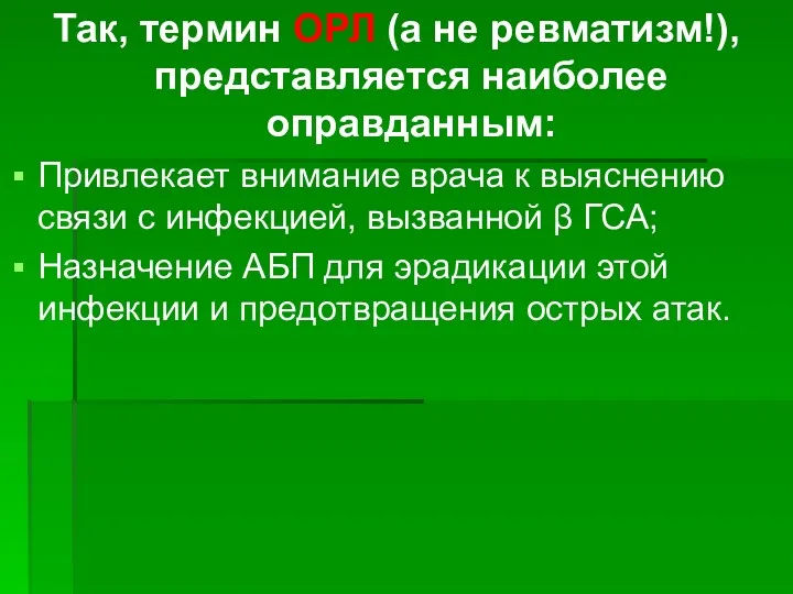 Так, термин ОРЛ (а не ревматизм!), представляется наиболее оправданным: Привлекает